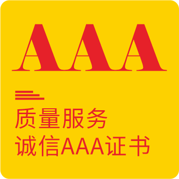 质量服务诚信AAA证书